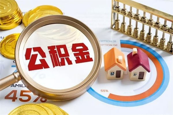 连云港代取个人住房公积金（代取住房公积金有什么风险）