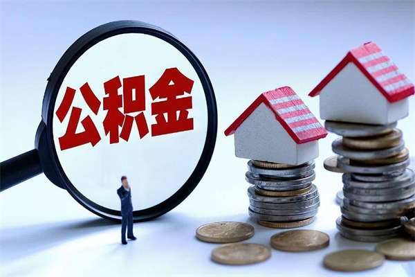 连云港离开后多久可以提出公积金（离开公司几年后公积金提取）