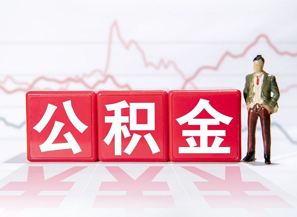 连云港封存公积金怎么取出（封存的公积金如何提取）