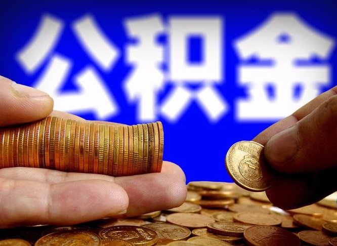 连云港离职后怎么提出公积金（离职了 公积金怎么提取）